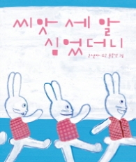 씨앗 세 알 심었더니